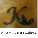 イニシャルKと猫を組み合わせたオーダーメイドのアルミ製妻飾りです。